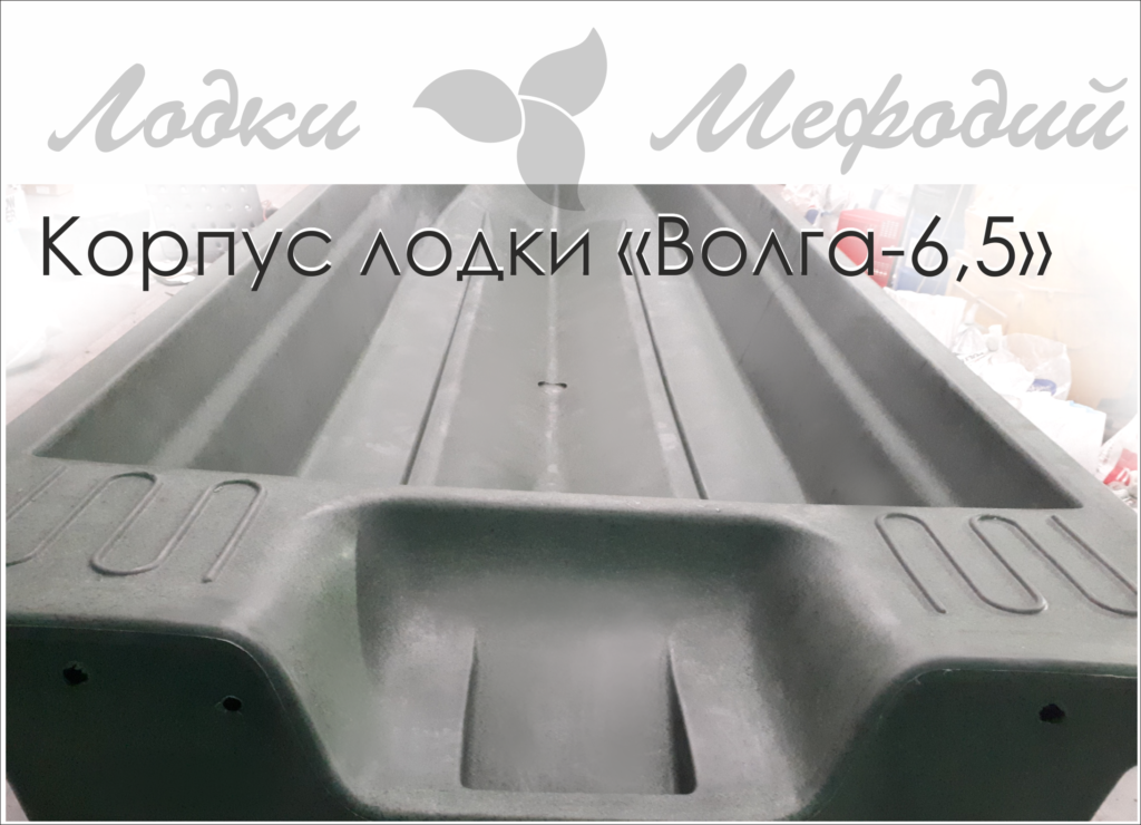Корпус лодки «Волга-6,5» доступен к заказу.