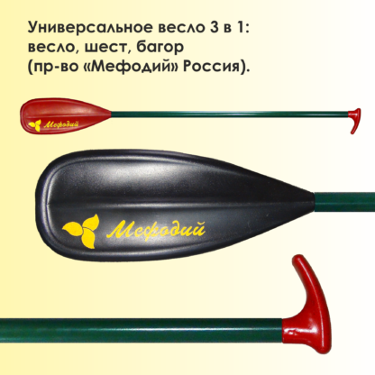 Универсальное весло-шест-багор (3 в 1).