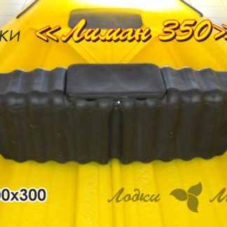 "Лиман 350" Рундук